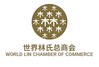 世界林氏总商会 World Lin Chamber of Commerce (WLCC)